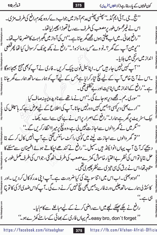 Kon Khwabon Ke Par Rahta Hai episode 12 romantic urdu novel by famous writer Afshan Afridi being serialized in urdu digest and published online on kitab ghar. Koun Khwabon Ke Par Rahta Hai is a long and charming story that takes you to the land of beautiful dreams, full of enchanting epic tale. The valley of dreams, the land of ideas and the world of imagination always surrounds man with its enchanting attraction. Like the golden rays of the sun, dreams are also such that no one can impose restrictions on them. In the fulfillment of desires and aspirations, this imaginary world sometimes shines as a guiding lamp and sometimes covers the fog of disappointment. If a person considers these dreams as a sign of quest, then the journey to achieve their interpretation smooths the paths and the destination becomes closer