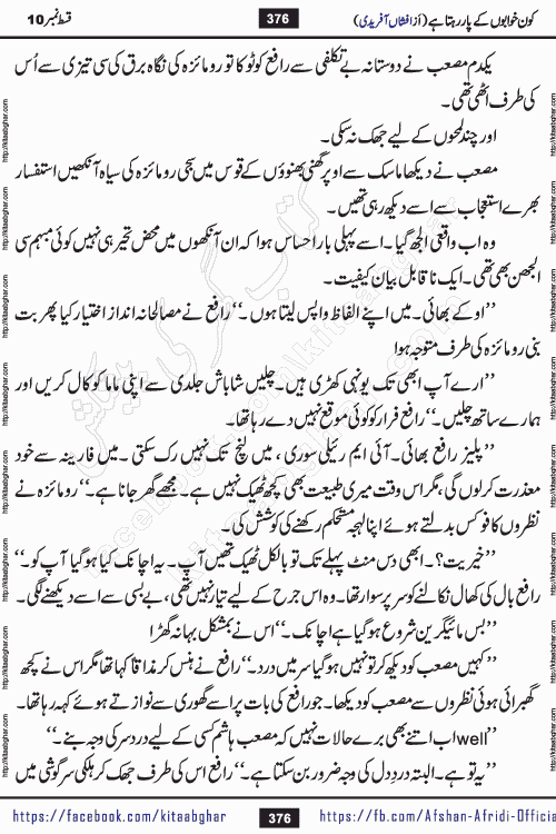 Kon Khwabon Ke Par Rahta Hai episode 12 romantic urdu novel by famous writer Afshan Afridi being serialized in urdu digest and published online on kitab ghar. Koun Khwabon Ke Par Rahta Hai is a long and charming story that takes you to the land of beautiful dreams, full of enchanting epic tale. The valley of dreams, the land of ideas and the world of imagination always surrounds man with its enchanting attraction. Like the golden rays of the sun, dreams are also such that no one can impose restrictions on them. In the fulfillment of desires and aspirations, this imaginary world sometimes shines as a guiding lamp and sometimes covers the fog of disappointment. If a person considers these dreams as a sign of quest, then the journey to achieve their interpretation smooths the paths and the destination becomes closer