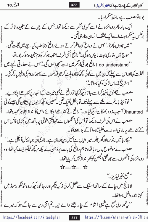 Kon Khwabon Ke Par Rahta Hai episode 12 romantic urdu novel by famous writer Afshan Afridi being serialized in urdu digest and published online on kitab ghar. Koun Khwabon Ke Par Rahta Hai is a long and charming story that takes you to the land of beautiful dreams, full of enchanting epic tale. The valley of dreams, the land of ideas and the world of imagination always surrounds man with its enchanting attraction. Like the golden rays of the sun, dreams are also such that no one can impose restrictions on them. In the fulfillment of desires and aspirations, this imaginary world sometimes shines as a guiding lamp and sometimes covers the fog of disappointment. If a person considers these dreams as a sign of quest, then the journey to achieve their interpretation smooths the paths and the destination becomes closer