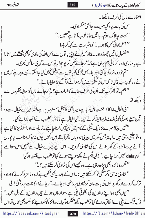 Kon Khwabon Ke Par Rahta Hai episode 12 romantic urdu novel by famous writer Afshan Afridi being serialized in urdu digest and published online on kitab ghar. Koun Khwabon Ke Par Rahta Hai is a long and charming story that takes you to the land of beautiful dreams, full of enchanting epic tale. The valley of dreams, the land of ideas and the world of imagination always surrounds man with its enchanting attraction. Like the golden rays of the sun, dreams are also such that no one can impose restrictions on them. In the fulfillment of desires and aspirations, this imaginary world sometimes shines as a guiding lamp and sometimes covers the fog of disappointment. If a person considers these dreams as a sign of quest, then the journey to achieve their interpretation smooths the paths and the destination becomes closer