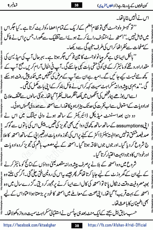 Kon Khwabon Ke Par Rahta Hai episode 12 romantic urdu novel by famous writer Afshan Afridi being serialized in urdu digest and published online on kitab ghar. Koun Khwabon Ke Par Rahta Hai is a long and charming story that takes you to the land of beautiful dreams, full of enchanting epic tale. The valley of dreams, the land of ideas and the world of imagination always surrounds man with its enchanting attraction. Like the golden rays of the sun, dreams are also such that no one can impose restrictions on them. In the fulfillment of desires and aspirations, this imaginary world sometimes shines as a guiding lamp and sometimes covers the fog of disappointment. If a person considers these dreams as a sign of quest, then the journey to achieve their interpretation smooths the paths and the destination becomes closer