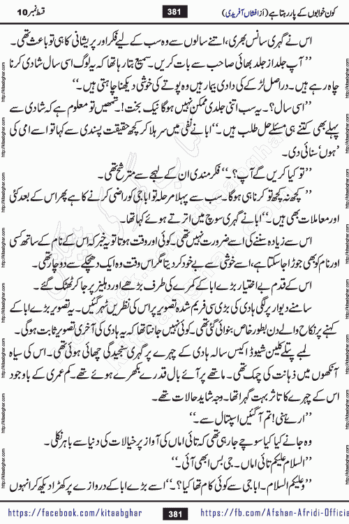 Kon Khwabon Ke Par Rahta Hai episode 12 romantic urdu novel by famous writer Afshan Afridi being serialized in urdu digest and published online on kitab ghar. Koun Khwabon Ke Par Rahta Hai is a long and charming story that takes you to the land of beautiful dreams, full of enchanting epic tale. The valley of dreams, the land of ideas and the world of imagination always surrounds man with its enchanting attraction. Like the golden rays of the sun, dreams are also such that no one can impose restrictions on them. In the fulfillment of desires and aspirations, this imaginary world sometimes shines as a guiding lamp and sometimes covers the fog of disappointment. If a person considers these dreams as a sign of quest, then the journey to achieve their interpretation smooths the paths and the destination becomes closer