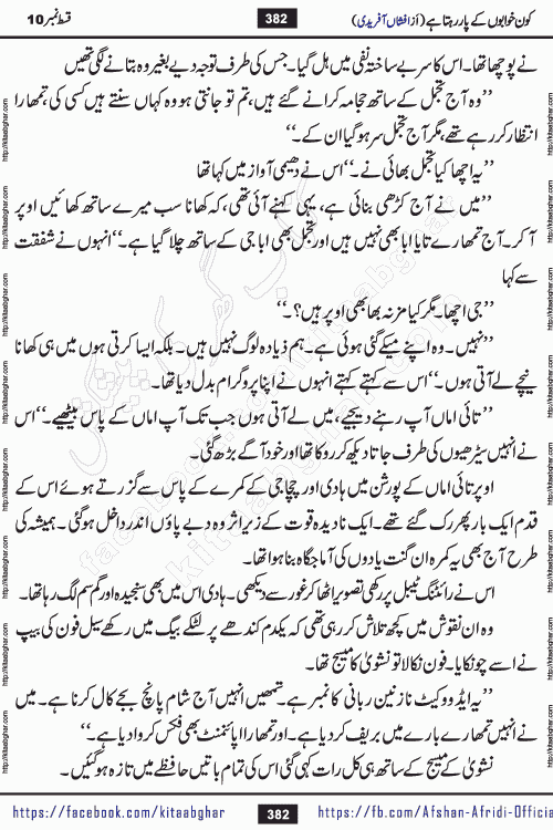 Kon Khwabon Ke Par Rahta Hai episode 12 romantic urdu novel by famous writer Afshan Afridi being serialized in urdu digest and published online on kitab ghar. Koun Khwabon Ke Par Rahta Hai is a long and charming story that takes you to the land of beautiful dreams, full of enchanting epic tale. The valley of dreams, the land of ideas and the world of imagination always surrounds man with its enchanting attraction. Like the golden rays of the sun, dreams are also such that no one can impose restrictions on them. In the fulfillment of desires and aspirations, this imaginary world sometimes shines as a guiding lamp and sometimes covers the fog of disappointment. If a person considers these dreams as a sign of quest, then the journey to achieve their interpretation smooths the paths and the destination becomes closer