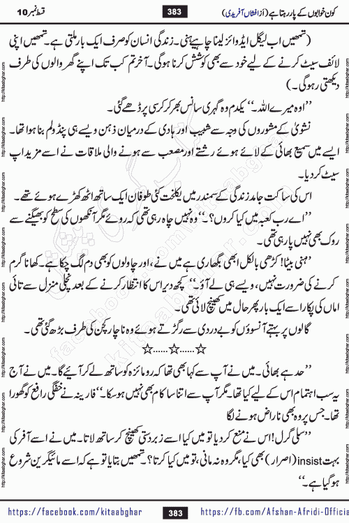 Kon Khwabon Ke Par Rahta Hai episode 12 romantic urdu novel by famous writer Afshan Afridi being serialized in urdu digest and published online on kitab ghar. Koun Khwabon Ke Par Rahta Hai is a long and charming story that takes you to the land of beautiful dreams, full of enchanting epic tale. The valley of dreams, the land of ideas and the world of imagination always surrounds man with its enchanting attraction. Like the golden rays of the sun, dreams are also such that no one can impose restrictions on them. In the fulfillment of desires and aspirations, this imaginary world sometimes shines as a guiding lamp and sometimes covers the fog of disappointment. If a person considers these dreams as a sign of quest, then the journey to achieve their interpretation smooths the paths and the destination becomes closer