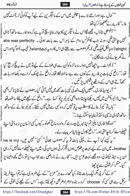Kon Khwabon Ke Par Rahta Hai episode 12 romantic urdu novel by famous writer Afshan Afridi being serialized in urdu digest and published online on kitab ghar. Koun Khwabon Ke Par Rahta Hai is a long and charming story that takes you to the land of beautiful dreams, full of enchanting epic tale. The valley of dreams, the land of ideas and the world of imagination always surrounds man with its enchanting attraction. Like the golden rays of the sun, dreams are also such that no one can impose restrictions on them. In the fulfillment of desires and aspirations, this imaginary world sometimes shines as a guiding lamp and sometimes covers the fog of disappointment. If a person considers these dreams as a sign of quest, then the journey to achieve their interpretation smooths the paths and the destination becomes closer