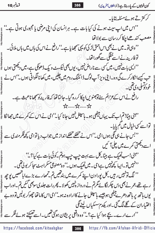 Kon Khwabon Ke Par Rahta Hai episode 12 romantic urdu novel by famous writer Afshan Afridi being serialized in urdu digest and published online on kitab ghar. Koun Khwabon Ke Par Rahta Hai is a long and charming story that takes you to the land of beautiful dreams, full of enchanting epic tale. The valley of dreams, the land of ideas and the world of imagination always surrounds man with its enchanting attraction. Like the golden rays of the sun, dreams are also such that no one can impose restrictions on them. In the fulfillment of desires and aspirations, this imaginary world sometimes shines as a guiding lamp and sometimes covers the fog of disappointment. If a person considers these dreams as a sign of quest, then the journey to achieve their interpretation smooths the paths and the destination becomes closer