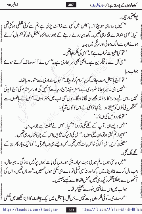 Kon Khwabon Ke Par Rahta Hai episode 12 romantic urdu novel by famous writer Afshan Afridi being serialized in urdu digest and published online on kitab ghar. Koun Khwabon Ke Par Rahta Hai is a long and charming story that takes you to the land of beautiful dreams, full of enchanting epic tale. The valley of dreams, the land of ideas and the world of imagination always surrounds man with its enchanting attraction. Like the golden rays of the sun, dreams are also such that no one can impose restrictions on them. In the fulfillment of desires and aspirations, this imaginary world sometimes shines as a guiding lamp and sometimes covers the fog of disappointment. If a person considers these dreams as a sign of quest, then the journey to achieve their interpretation smooths the paths and the destination becomes closer