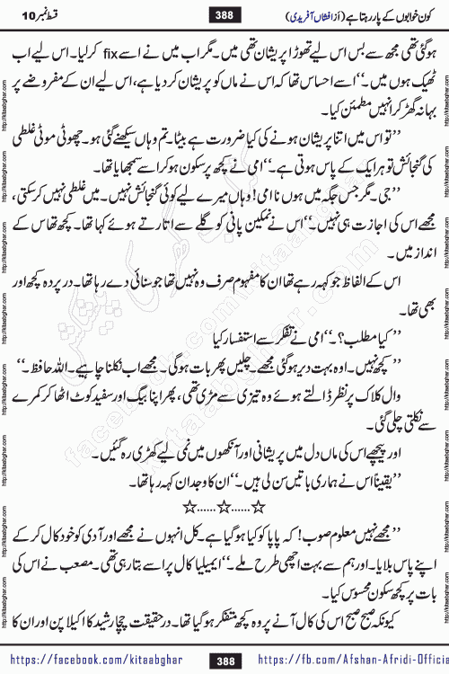 Kon Khwabon Ke Par Rahta Hai episode 12 romantic urdu novel by famous writer Afshan Afridi being serialized in urdu digest and published online on kitab ghar. Koun Khwabon Ke Par Rahta Hai is a long and charming story that takes you to the land of beautiful dreams, full of enchanting epic tale. The valley of dreams, the land of ideas and the world of imagination always surrounds man with its enchanting attraction. Like the golden rays of the sun, dreams are also such that no one can impose restrictions on them. In the fulfillment of desires and aspirations, this imaginary world sometimes shines as a guiding lamp and sometimes covers the fog of disappointment. If a person considers these dreams as a sign of quest, then the journey to achieve their interpretation smooths the paths and the destination becomes closer