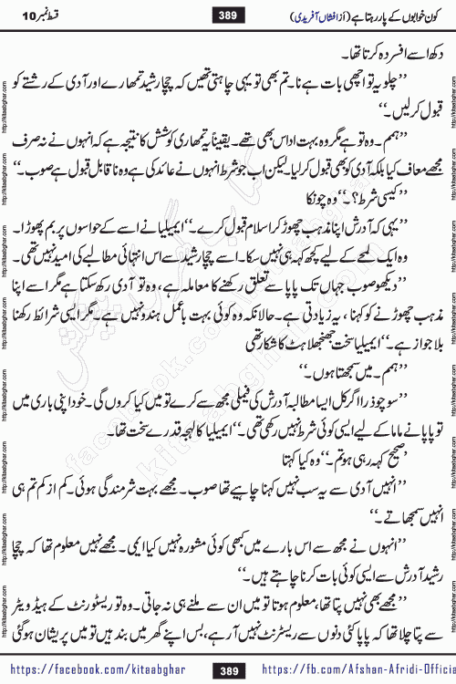 Kon Khwabon Ke Par Rahta Hai episode 12 romantic urdu novel by famous writer Afshan Afridi being serialized in urdu digest and published online on kitab ghar. Koun Khwabon Ke Par Rahta Hai is a long and charming story that takes you to the land of beautiful dreams, full of enchanting epic tale. The valley of dreams, the land of ideas and the world of imagination always surrounds man with its enchanting attraction. Like the golden rays of the sun, dreams are also such that no one can impose restrictions on them. In the fulfillment of desires and aspirations, this imaginary world sometimes shines as a guiding lamp and sometimes covers the fog of disappointment. If a person considers these dreams as a sign of quest, then the journey to achieve their interpretation smooths the paths and the destination becomes closer