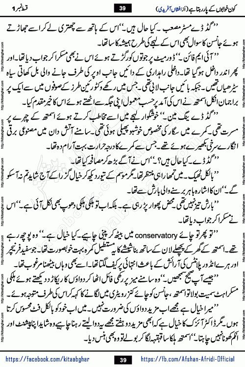 Kon Khwabon Ke Par Rahta Hai episode 12 romantic urdu novel by famous writer Afshan Afridi being serialized in urdu digest and published online on kitab ghar. Koun Khwabon Ke Par Rahta Hai is a long and charming story that takes you to the land of beautiful dreams, full of enchanting epic tale. The valley of dreams, the land of ideas and the world of imagination always surrounds man with its enchanting attraction. Like the golden rays of the sun, dreams are also such that no one can impose restrictions on them. In the fulfillment of desires and aspirations, this imaginary world sometimes shines as a guiding lamp and sometimes covers the fog of disappointment. If a person considers these dreams as a sign of quest, then the journey to achieve their interpretation smooths the paths and the destination becomes closer
