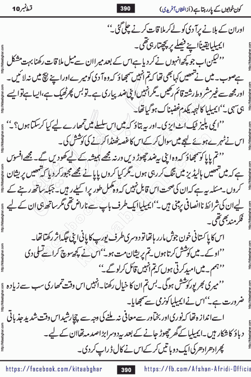 Kon Khwabon Ke Par Rahta Hai episode 12 romantic urdu novel by famous writer Afshan Afridi being serialized in urdu digest and published online on kitab ghar. Koun Khwabon Ke Par Rahta Hai is a long and charming story that takes you to the land of beautiful dreams, full of enchanting epic tale. The valley of dreams, the land of ideas and the world of imagination always surrounds man with its enchanting attraction. Like the golden rays of the sun, dreams are also such that no one can impose restrictions on them. In the fulfillment of desires and aspirations, this imaginary world sometimes shines as a guiding lamp and sometimes covers the fog of disappointment. If a person considers these dreams as a sign of quest, then the journey to achieve their interpretation smooths the paths and the destination becomes closer