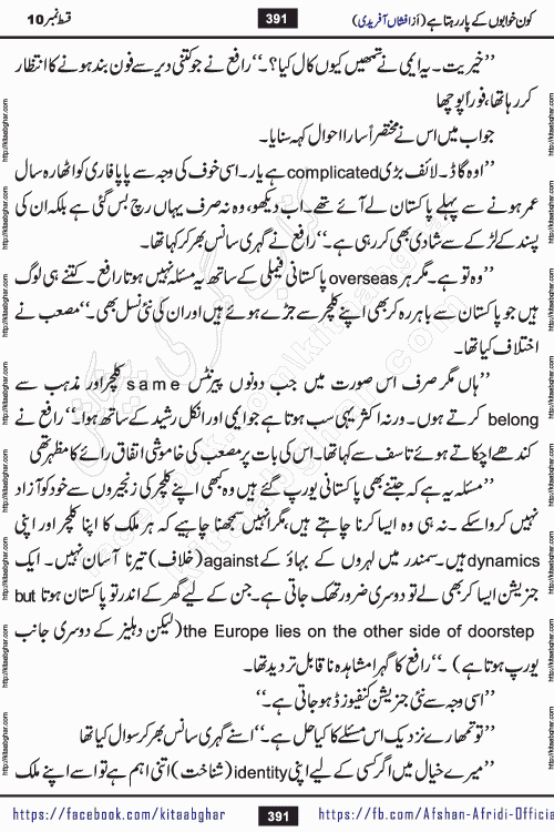 Kon Khwabon Ke Par Rahta Hai episode 12 romantic urdu novel by famous writer Afshan Afridi being serialized in urdu digest and published online on kitab ghar. Koun Khwabon Ke Par Rahta Hai is a long and charming story that takes you to the land of beautiful dreams, full of enchanting epic tale. The valley of dreams, the land of ideas and the world of imagination always surrounds man with its enchanting attraction. Like the golden rays of the sun, dreams are also such that no one can impose restrictions on them. In the fulfillment of desires and aspirations, this imaginary world sometimes shines as a guiding lamp and sometimes covers the fog of disappointment. If a person considers these dreams as a sign of quest, then the journey to achieve their interpretation smooths the paths and the destination becomes closer