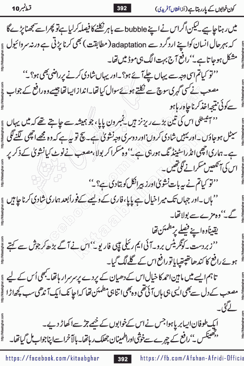 Kon Khwabon Ke Par Rahta Hai episode 12 romantic urdu novel by famous writer Afshan Afridi being serialized in urdu digest and published online on kitab ghar. Koun Khwabon Ke Par Rahta Hai is a long and charming story that takes you to the land of beautiful dreams, full of enchanting epic tale. The valley of dreams, the land of ideas and the world of imagination always surrounds man with its enchanting attraction. Like the golden rays of the sun, dreams are also such that no one can impose restrictions on them. In the fulfillment of desires and aspirations, this imaginary world sometimes shines as a guiding lamp and sometimes covers the fog of disappointment. If a person considers these dreams as a sign of quest, then the journey to achieve their interpretation smooths the paths and the destination becomes closer
