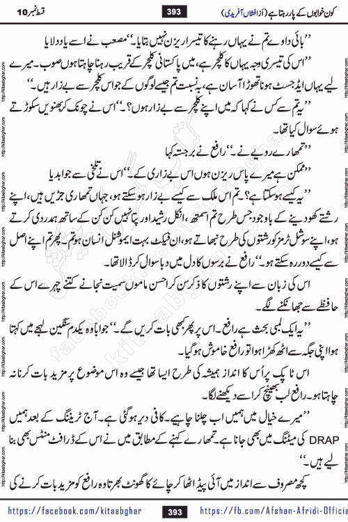 Kon Khwabon Ke Par Rahta Hai episode 12 romantic urdu novel by famous writer Afshan Afridi being serialized in urdu digest and published online on kitab ghar. Koun Khwabon Ke Par Rahta Hai is a long and charming story that takes you to the land of beautiful dreams, full of enchanting epic tale. The valley of dreams, the land of ideas and the world of imagination always surrounds man with its enchanting attraction. Like the golden rays of the sun, dreams are also such that no one can impose restrictions on them. In the fulfillment of desires and aspirations, this imaginary world sometimes shines as a guiding lamp and sometimes covers the fog of disappointment. If a person considers these dreams as a sign of quest, then the journey to achieve their interpretation smooths the paths and the destination becomes closer