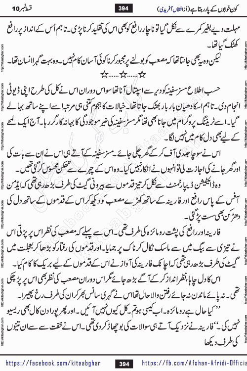 Kon Khwabon Ke Par Rahta Hai episode 12 romantic urdu novel by famous writer Afshan Afridi being serialized in urdu digest and published online on kitab ghar. Koun Khwabon Ke Par Rahta Hai is a long and charming story that takes you to the land of beautiful dreams, full of enchanting epic tale. The valley of dreams, the land of ideas and the world of imagination always surrounds man with its enchanting attraction. Like the golden rays of the sun, dreams are also such that no one can impose restrictions on them. In the fulfillment of desires and aspirations, this imaginary world sometimes shines as a guiding lamp and sometimes covers the fog of disappointment. If a person considers these dreams as a sign of quest, then the journey to achieve their interpretation smooths the paths and the destination becomes closer