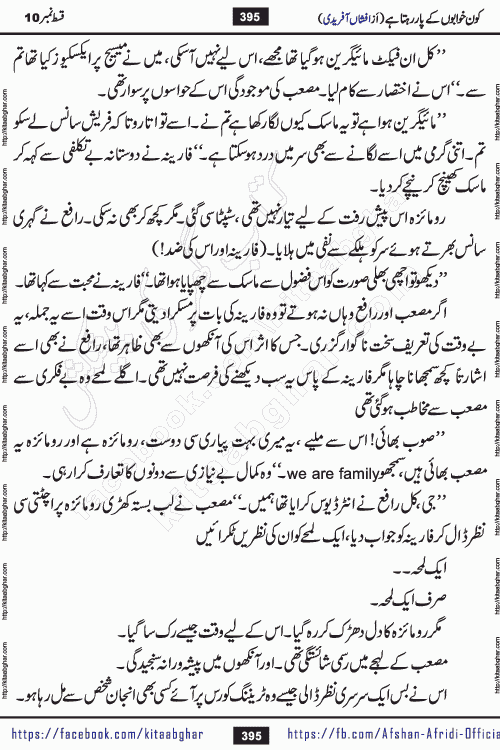 Kon Khwabon Ke Par Rahta Hai episode 12 romantic urdu novel by famous writer Afshan Afridi being serialized in urdu digest and published online on kitab ghar. Koun Khwabon Ke Par Rahta Hai is a long and charming story that takes you to the land of beautiful dreams, full of enchanting epic tale. The valley of dreams, the land of ideas and the world of imagination always surrounds man with its enchanting attraction. Like the golden rays of the sun, dreams are also such that no one can impose restrictions on them. In the fulfillment of desires and aspirations, this imaginary world sometimes shines as a guiding lamp and sometimes covers the fog of disappointment. If a person considers these dreams as a sign of quest, then the journey to achieve their interpretation smooths the paths and the destination becomes closer