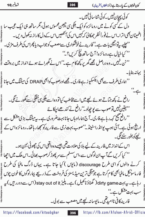 Kon Khwabon Ke Par Rahta Hai episode 12 romantic urdu novel by famous writer Afshan Afridi being serialized in urdu digest and published online on kitab ghar. Koun Khwabon Ke Par Rahta Hai is a long and charming story that takes you to the land of beautiful dreams, full of enchanting epic tale. The valley of dreams, the land of ideas and the world of imagination always surrounds man with its enchanting attraction. Like the golden rays of the sun, dreams are also such that no one can impose restrictions on them. In the fulfillment of desires and aspirations, this imaginary world sometimes shines as a guiding lamp and sometimes covers the fog of disappointment. If a person considers these dreams as a sign of quest, then the journey to achieve their interpretation smooths the paths and the destination becomes closer