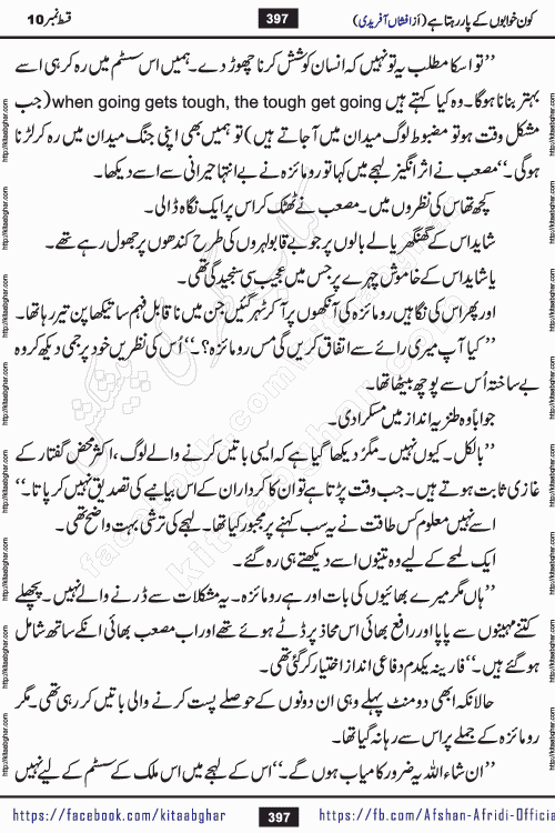 Kon Khwabon Ke Par Rahta Hai episode 12 romantic urdu novel by famous writer Afshan Afridi being serialized in urdu digest and published online on kitab ghar. Koun Khwabon Ke Par Rahta Hai is a long and charming story that takes you to the land of beautiful dreams, full of enchanting epic tale. The valley of dreams, the land of ideas and the world of imagination always surrounds man with its enchanting attraction. Like the golden rays of the sun, dreams are also such that no one can impose restrictions on them. In the fulfillment of desires and aspirations, this imaginary world sometimes shines as a guiding lamp and sometimes covers the fog of disappointment. If a person considers these dreams as a sign of quest, then the journey to achieve their interpretation smooths the paths and the destination becomes closer