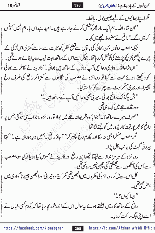 Kon Khwabon Ke Par Rahta Hai episode 12 romantic urdu novel by famous writer Afshan Afridi being serialized in urdu digest and published online on kitab ghar. Koun Khwabon Ke Par Rahta Hai is a long and charming story that takes you to the land of beautiful dreams, full of enchanting epic tale. The valley of dreams, the land of ideas and the world of imagination always surrounds man with its enchanting attraction. Like the golden rays of the sun, dreams are also such that no one can impose restrictions on them. In the fulfillment of desires and aspirations, this imaginary world sometimes shines as a guiding lamp and sometimes covers the fog of disappointment. If a person considers these dreams as a sign of quest, then the journey to achieve their interpretation smooths the paths and the destination becomes closer
