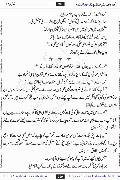 Kon Khwabon Ke Par Rahta Hai episode 12 romantic urdu novel by famous writer Afshan Afridi being serialized in urdu digest and published online on kitab ghar. Koun Khwabon Ke Par Rahta Hai is a long and charming story that takes you to the land of beautiful dreams, full of enchanting epic tale. The valley of dreams, the land of ideas and the world of imagination always surrounds man with its enchanting attraction. Like the golden rays of the sun, dreams are also such that no one can impose restrictions on them. In the fulfillment of desires and aspirations, this imaginary world sometimes shines as a guiding lamp and sometimes covers the fog of disappointment. If a person considers these dreams as a sign of quest, then the journey to achieve their interpretation smooths the paths and the destination becomes closer