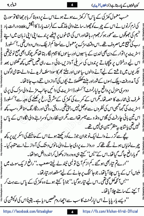 Kon Khwabon Ke Par Rahta Hai episode 5 romantic urdu novel by famous writer Afshan Afridi being serialized in urdu digest and published online on kitab ghar. Koun Khwabon Ke Par Rahta Hai is a long and charming story that takes you to the land of beautiful dreams, full of enchanting epic tale. The valley of dreams, the land of ideas and the world of imagination always surrounds man with its enchanting attraction. Like the golden rays of the sun, dreams are also such that no one can impose restrictions on them. In the fulfillment of desires and aspirations, this imaginary world sometimes shines as a guiding lamp and sometimes covers the fog of disappointment. If a person considers these dreams as a sign of quest, then the journey to achieve their interpretation smooths the paths and the destination becomes closer