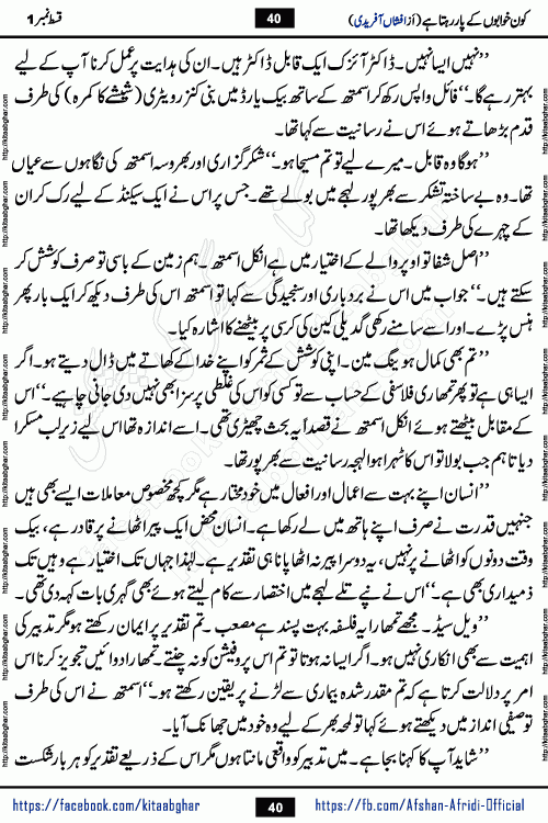 Kon Khwabon Ke Par Rahta Hai episode 12 romantic urdu novel by famous writer Afshan Afridi being serialized in urdu digest and published online on kitab ghar. Koun Khwabon Ke Par Rahta Hai is a long and charming story that takes you to the land of beautiful dreams, full of enchanting epic tale. The valley of dreams, the land of ideas and the world of imagination always surrounds man with its enchanting attraction. Like the golden rays of the sun, dreams are also such that no one can impose restrictions on them. In the fulfillment of desires and aspirations, this imaginary world sometimes shines as a guiding lamp and sometimes covers the fog of disappointment. If a person considers these dreams as a sign of quest, then the journey to achieve their interpretation smooths the paths and the destination becomes closer