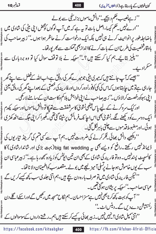 Kon Khwabon Ke Par Rahta Hai episode 12 romantic urdu novel by famous writer Afshan Afridi being serialized in urdu digest and published online on kitab ghar. Koun Khwabon Ke Par Rahta Hai is a long and charming story that takes you to the land of beautiful dreams, full of enchanting epic tale. The valley of dreams, the land of ideas and the world of imagination always surrounds man with its enchanting attraction. Like the golden rays of the sun, dreams are also such that no one can impose restrictions on them. In the fulfillment of desires and aspirations, this imaginary world sometimes shines as a guiding lamp and sometimes covers the fog of disappointment. If a person considers these dreams as a sign of quest, then the journey to achieve their interpretation smooths the paths and the destination becomes closer