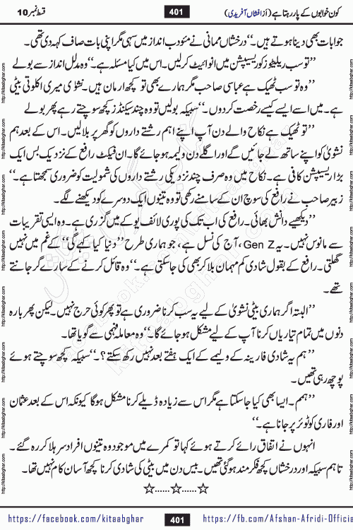 Kon Khwabon Ke Par Rahta Hai episode 12 romantic urdu novel by famous writer Afshan Afridi being serialized in urdu digest and published online on kitab ghar. Koun Khwabon Ke Par Rahta Hai is a long and charming story that takes you to the land of beautiful dreams, full of enchanting epic tale. The valley of dreams, the land of ideas and the world of imagination always surrounds man with its enchanting attraction. Like the golden rays of the sun, dreams are also such that no one can impose restrictions on them. In the fulfillment of desires and aspirations, this imaginary world sometimes shines as a guiding lamp and sometimes covers the fog of disappointment. If a person considers these dreams as a sign of quest, then the journey to achieve their interpretation smooths the paths and the destination becomes closer