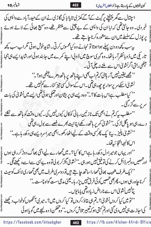 Kon Khwabon Ke Par Rahta Hai episode 12 romantic urdu novel by famous writer Afshan Afridi being serialized in urdu digest and published online on kitab ghar. Koun Khwabon Ke Par Rahta Hai is a long and charming story that takes you to the land of beautiful dreams, full of enchanting epic tale. The valley of dreams, the land of ideas and the world of imagination always surrounds man with its enchanting attraction. Like the golden rays of the sun, dreams are also such that no one can impose restrictions on them. In the fulfillment of desires and aspirations, this imaginary world sometimes shines as a guiding lamp and sometimes covers the fog of disappointment. If a person considers these dreams as a sign of quest, then the journey to achieve their interpretation smooths the paths and the destination becomes closer