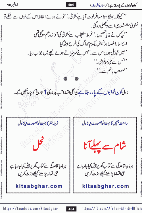 Kon Khwabon Ke Par Rahta Hai episode 12 romantic urdu novel by famous writer Afshan Afridi being serialized in urdu digest and published online on kitab ghar. Koun Khwabon Ke Par Rahta Hai is a long and charming story that takes you to the land of beautiful dreams, full of enchanting epic tale. The valley of dreams, the land of ideas and the world of imagination always surrounds man with its enchanting attraction. Like the golden rays of the sun, dreams are also such that no one can impose restrictions on them. In the fulfillment of desires and aspirations, this imaginary world sometimes shines as a guiding lamp and sometimes covers the fog of disappointment. If a person considers these dreams as a sign of quest, then the journey to achieve their interpretation smooths the paths and the destination becomes closer