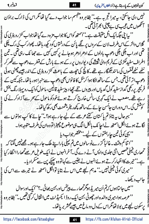 Kon Khwabon Ke Par Rahta Hai episode 5 romantic urdu novel by famous writer Afshan Afridi being serialized in urdu digest and published online on kitab ghar. Koun Khwabon Ke Par Rahta Hai is a long and charming story that takes you to the land of beautiful dreams, full of enchanting epic tale. The valley of dreams, the land of ideas and the world of imagination always surrounds man with its enchanting attraction. Like the golden rays of the sun, dreams are also such that no one can impose restrictions on them. In the fulfillment of desires and aspirations, this imaginary world sometimes shines as a guiding lamp and sometimes covers the fog of disappointment. If a person considers these dreams as a sign of quest, then the journey to achieve their interpretation smooths the paths and the destination becomes closer