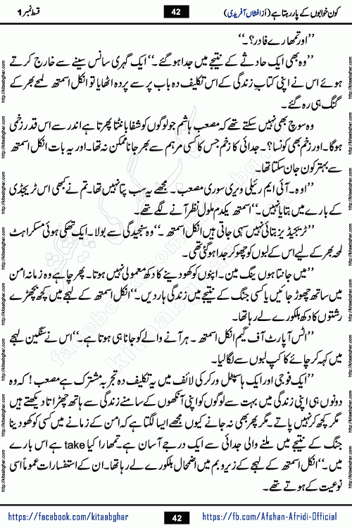 Kon Khwabon Ke Par Rahta Hai episode 5 romantic urdu novel by famous writer Afshan Afridi being serialized in urdu digest and published online on kitab ghar. Koun Khwabon Ke Par Rahta Hai is a long and charming story that takes you to the land of beautiful dreams, full of enchanting epic tale. The valley of dreams, the land of ideas and the world of imagination always surrounds man with its enchanting attraction. Like the golden rays of the sun, dreams are also such that no one can impose restrictions on them. In the fulfillment of desires and aspirations, this imaginary world sometimes shines as a guiding lamp and sometimes covers the fog of disappointment. If a person considers these dreams as a sign of quest, then the journey to achieve their interpretation smooths the paths and the destination becomes closer