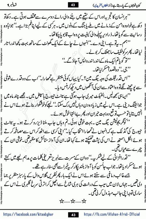 Kon Khwabon Ke Par Rahta Hai episode 5 romantic urdu novel by famous writer Afshan Afridi being serialized in urdu digest and published online on kitab ghar. Koun Khwabon Ke Par Rahta Hai is a long and charming story that takes you to the land of beautiful dreams, full of enchanting epic tale. The valley of dreams, the land of ideas and the world of imagination always surrounds man with its enchanting attraction. Like the golden rays of the sun, dreams are also such that no one can impose restrictions on them. In the fulfillment of desires and aspirations, this imaginary world sometimes shines as a guiding lamp and sometimes covers the fog of disappointment. If a person considers these dreams as a sign of quest, then the journey to achieve their interpretation smooths the paths and the destination becomes closer