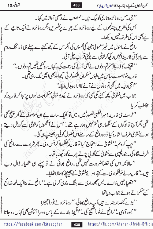 Kon Khwabon Ke Par Rahta Hai episode 12 romantic urdu novel by famous writer Afshan Afridi being serialized in urdu digest and published online on kitab ghar. Koun Khwabon Ke Par Rahta Hai is a long and charming story that takes you to the land of beautiful dreams, full of enchanting epic tale. The valley of dreams, the land of ideas and the world of imagination always surrounds man with its enchanting attraction. Like the golden rays of the sun, dreams are also such that no one can impose restrictions on them. In the fulfillment of desires and aspirations, this imaginary world sometimes shines as a guiding lamp and sometimes covers the fog of disappointment. If a person considers these dreams as a sign of quest, then the journey to achieve their interpretation smooths the paths and the destination becomes closer
