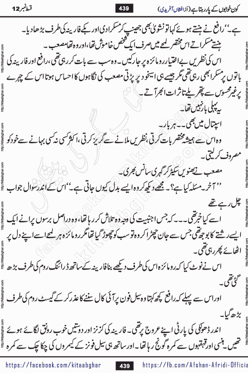 Kon Khwabon Ke Par Rahta Hai episode 12 romantic urdu novel by famous writer Afshan Afridi being serialized in urdu digest and published online on kitab ghar. Koun Khwabon Ke Par Rahta Hai is a long and charming story that takes you to the land of beautiful dreams, full of enchanting epic tale. The valley of dreams, the land of ideas and the world of imagination always surrounds man with its enchanting attraction. Like the golden rays of the sun, dreams are also such that no one can impose restrictions on them. In the fulfillment of desires and aspirations, this imaginary world sometimes shines as a guiding lamp and sometimes covers the fog of disappointment. If a person considers these dreams as a sign of quest, then the journey to achieve their interpretation smooths the paths and the destination becomes closer