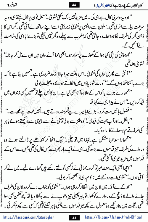 Kon Khwabon Ke Par Rahta Hai episode 5 romantic urdu novel by famous writer Afshan Afridi being serialized in urdu digest and published online on kitab ghar. Koun Khwabon Ke Par Rahta Hai is a long and charming story that takes you to the land of beautiful dreams, full of enchanting epic tale. The valley of dreams, the land of ideas and the world of imagination always surrounds man with its enchanting attraction. Like the golden rays of the sun, dreams are also such that no one can impose restrictions on them. In the fulfillment of desires and aspirations, this imaginary world sometimes shines as a guiding lamp and sometimes covers the fog of disappointment. If a person considers these dreams as a sign of quest, then the journey to achieve their interpretation smooths the paths and the destination becomes closer