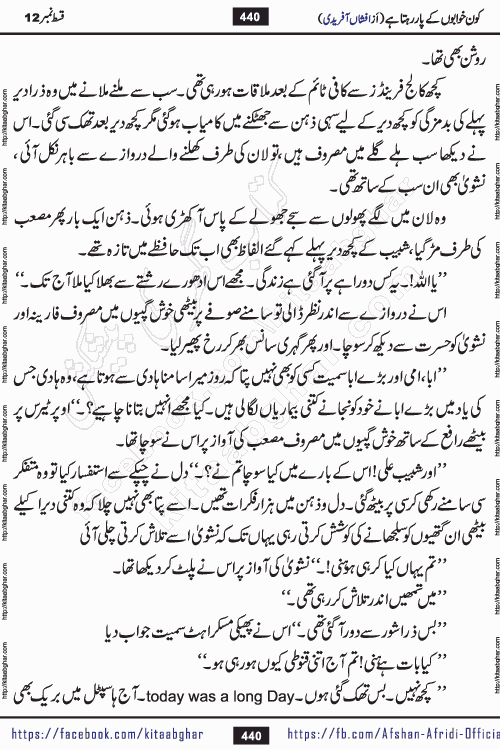 Kon Khwabon Ke Par Rahta Hai episode 12 romantic urdu novel by famous writer Afshan Afridi being serialized in urdu digest and published online on kitab ghar. Koun Khwabon Ke Par Rahta Hai is a long and charming story that takes you to the land of beautiful dreams, full of enchanting epic tale. The valley of dreams, the land of ideas and the world of imagination always surrounds man with its enchanting attraction. Like the golden rays of the sun, dreams are also such that no one can impose restrictions on them. In the fulfillment of desires and aspirations, this imaginary world sometimes shines as a guiding lamp and sometimes covers the fog of disappointment. If a person considers these dreams as a sign of quest, then the journey to achieve their interpretation smooths the paths and the destination becomes closer