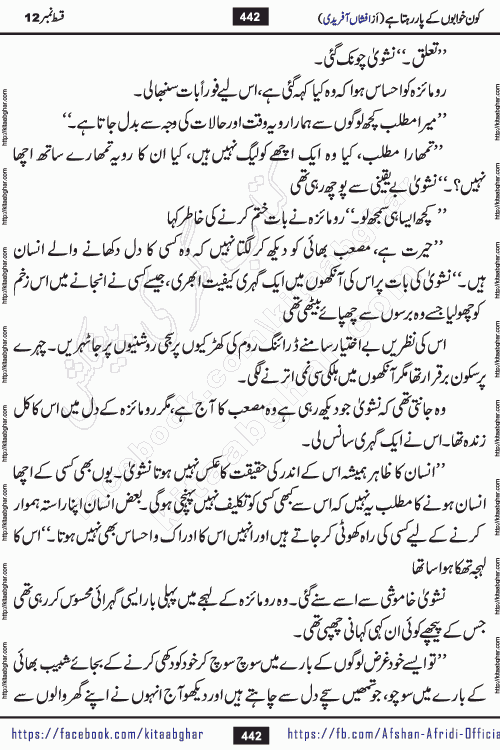 Kon Khwabon Ke Par Rahta Hai episode 12 romantic urdu novel by famous writer Afshan Afridi being serialized in urdu digest and published online on kitab ghar. Koun Khwabon Ke Par Rahta Hai is a long and charming story that takes you to the land of beautiful dreams, full of enchanting epic tale. The valley of dreams, the land of ideas and the world of imagination always surrounds man with its enchanting attraction. Like the golden rays of the sun, dreams are also such that no one can impose restrictions on them. In the fulfillment of desires and aspirations, this imaginary world sometimes shines as a guiding lamp and sometimes covers the fog of disappointment. If a person considers these dreams as a sign of quest, then the journey to achieve their interpretation smooths the paths and the destination becomes closer