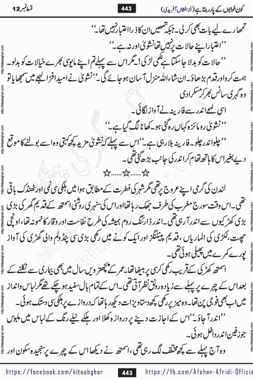 Kon Khwabon Ke Par Rahta Hai episode 12 romantic urdu novel by famous writer Afshan Afridi being serialized in urdu digest and published online on kitab ghar. Koun Khwabon Ke Par Rahta Hai is a long and charming story that takes you to the land of beautiful dreams, full of enchanting epic tale. The valley of dreams, the land of ideas and the world of imagination always surrounds man with its enchanting attraction. Like the golden rays of the sun, dreams are also such that no one can impose restrictions on them. In the fulfillment of desires and aspirations, this imaginary world sometimes shines as a guiding lamp and sometimes covers the fog of disappointment. If a person considers these dreams as a sign of quest, then the journey to achieve their interpretation smooths the paths and the destination becomes closer