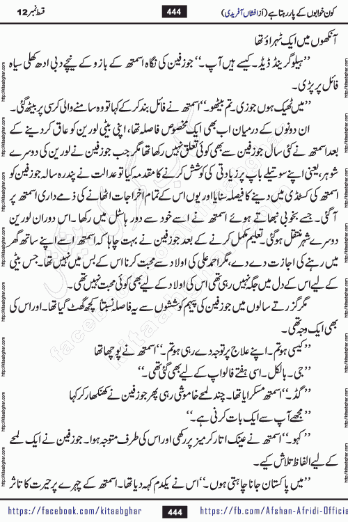 Kon Khwabon Ke Par Rahta Hai episode 12 romantic urdu novel by famous writer Afshan Afridi being serialized in urdu digest and published online on kitab ghar. Koun Khwabon Ke Par Rahta Hai is a long and charming story that takes you to the land of beautiful dreams, full of enchanting epic tale. The valley of dreams, the land of ideas and the world of imagination always surrounds man with its enchanting attraction. Like the golden rays of the sun, dreams are also such that no one can impose restrictions on them. In the fulfillment of desires and aspirations, this imaginary world sometimes shines as a guiding lamp and sometimes covers the fog of disappointment. If a person considers these dreams as a sign of quest, then the journey to achieve their interpretation smooths the paths and the destination becomes closer