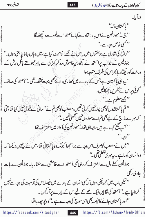 Kon Khwabon Ke Par Rahta Hai episode 12 romantic urdu novel by famous writer Afshan Afridi being serialized in urdu digest and published online on kitab ghar. Koun Khwabon Ke Par Rahta Hai is a long and charming story that takes you to the land of beautiful dreams, full of enchanting epic tale. The valley of dreams, the land of ideas and the world of imagination always surrounds man with its enchanting attraction. Like the golden rays of the sun, dreams are also such that no one can impose restrictions on them. In the fulfillment of desires and aspirations, this imaginary world sometimes shines as a guiding lamp and sometimes covers the fog of disappointment. If a person considers these dreams as a sign of quest, then the journey to achieve their interpretation smooths the paths and the destination becomes closer