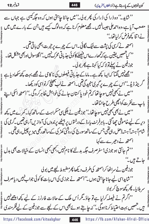 Kon Khwabon Ke Par Rahta Hai episode 12 romantic urdu novel by famous writer Afshan Afridi being serialized in urdu digest and published online on kitab ghar. Koun Khwabon Ke Par Rahta Hai is a long and charming story that takes you to the land of beautiful dreams, full of enchanting epic tale. The valley of dreams, the land of ideas and the world of imagination always surrounds man with its enchanting attraction. Like the golden rays of the sun, dreams are also such that no one can impose restrictions on them. In the fulfillment of desires and aspirations, this imaginary world sometimes shines as a guiding lamp and sometimes covers the fog of disappointment. If a person considers these dreams as a sign of quest, then the journey to achieve their interpretation smooths the paths and the destination becomes closer