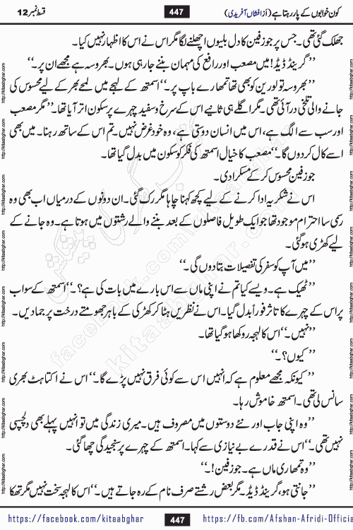 Kon Khwabon Ke Par Rahta Hai episode 12 romantic urdu novel by famous writer Afshan Afridi being serialized in urdu digest and published online on kitab ghar. Koun Khwabon Ke Par Rahta Hai is a long and charming story that takes you to the land of beautiful dreams, full of enchanting epic tale. The valley of dreams, the land of ideas and the world of imagination always surrounds man with its enchanting attraction. Like the golden rays of the sun, dreams are also such that no one can impose restrictions on them. In the fulfillment of desires and aspirations, this imaginary world sometimes shines as a guiding lamp and sometimes covers the fog of disappointment. If a person considers these dreams as a sign of quest, then the journey to achieve their interpretation smooths the paths and the destination becomes closer