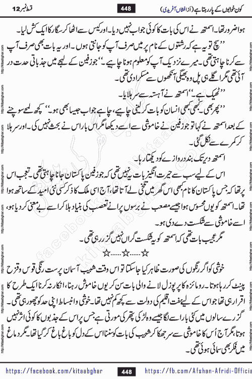Kon Khwabon Ke Par Rahta Hai episode 12 romantic urdu novel by famous writer Afshan Afridi being serialized in urdu digest and published online on kitab ghar. Koun Khwabon Ke Par Rahta Hai is a long and charming story that takes you to the land of beautiful dreams, full of enchanting epic tale. The valley of dreams, the land of ideas and the world of imagination always surrounds man with its enchanting attraction. Like the golden rays of the sun, dreams are also such that no one can impose restrictions on them. In the fulfillment of desires and aspirations, this imaginary world sometimes shines as a guiding lamp and sometimes covers the fog of disappointment. If a person considers these dreams as a sign of quest, then the journey to achieve their interpretation smooths the paths and the destination becomes closer