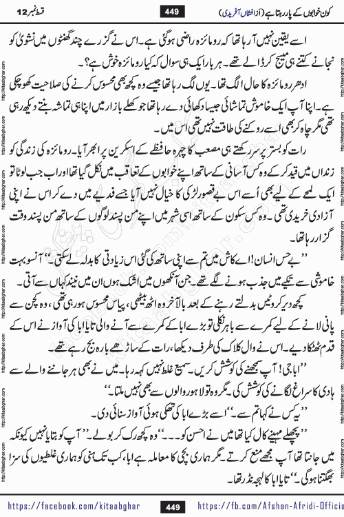 Kon Khwabon Ke Par Rahta Hai episode 12 romantic urdu novel by famous writer Afshan Afridi being serialized in urdu digest and published online on kitab ghar. Koun Khwabon Ke Par Rahta Hai is a long and charming story that takes you to the land of beautiful dreams, full of enchanting epic tale. The valley of dreams, the land of ideas and the world of imagination always surrounds man with its enchanting attraction. Like the golden rays of the sun, dreams are also such that no one can impose restrictions on them. In the fulfillment of desires and aspirations, this imaginary world sometimes shines as a guiding lamp and sometimes covers the fog of disappointment. If a person considers these dreams as a sign of quest, then the journey to achieve their interpretation smooths the paths and the destination becomes closer