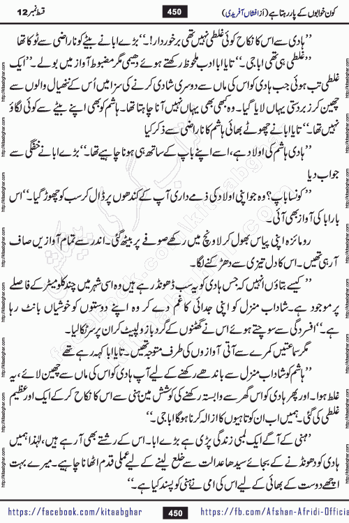 Kon Khwabon Ke Par Rahta Hai episode 12 romantic urdu novel by famous writer Afshan Afridi being serialized in urdu digest and published online on kitab ghar. Koun Khwabon Ke Par Rahta Hai is a long and charming story that takes you to the land of beautiful dreams, full of enchanting epic tale. The valley of dreams, the land of ideas and the world of imagination always surrounds man with its enchanting attraction. Like the golden rays of the sun, dreams are also such that no one can impose restrictions on them. In the fulfillment of desires and aspirations, this imaginary world sometimes shines as a guiding lamp and sometimes covers the fog of disappointment. If a person considers these dreams as a sign of quest, then the journey to achieve their interpretation smooths the paths and the destination becomes closer