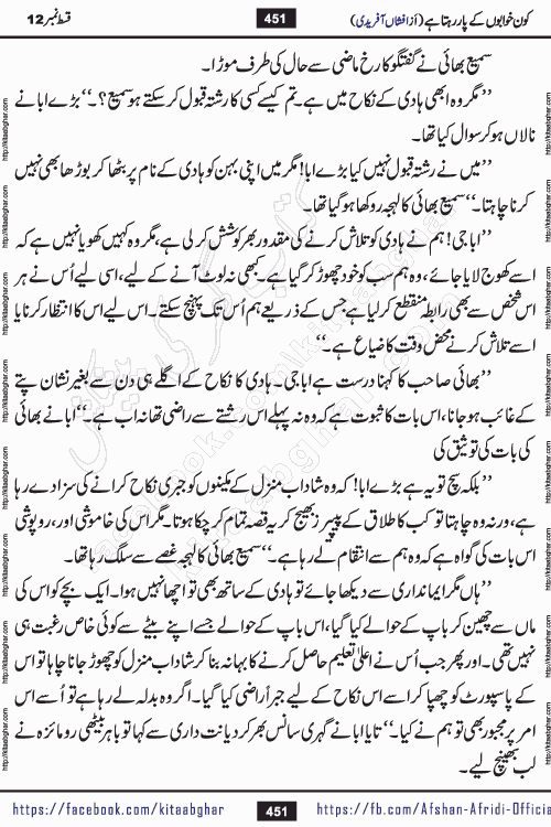 Kon Khwabon Ke Par Rahta Hai episode 12 romantic urdu novel by famous writer Afshan Afridi being serialized in urdu digest and published online on kitab ghar. Koun Khwabon Ke Par Rahta Hai is a long and charming story that takes you to the land of beautiful dreams, full of enchanting epic tale. The valley of dreams, the land of ideas and the world of imagination always surrounds man with its enchanting attraction. Like the golden rays of the sun, dreams are also such that no one can impose restrictions on them. In the fulfillment of desires and aspirations, this imaginary world sometimes shines as a guiding lamp and sometimes covers the fog of disappointment. If a person considers these dreams as a sign of quest, then the journey to achieve their interpretation smooths the paths and the destination becomes closer