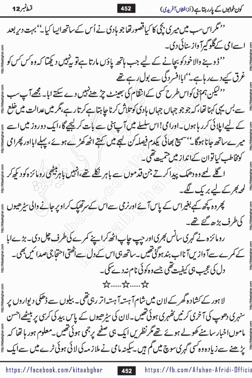 Kon Khwabon Ke Par Rahta Hai episode 12 romantic urdu novel by famous writer Afshan Afridi being serialized in urdu digest and published online on kitab ghar. Koun Khwabon Ke Par Rahta Hai is a long and charming story that takes you to the land of beautiful dreams, full of enchanting epic tale. The valley of dreams, the land of ideas and the world of imagination always surrounds man with its enchanting attraction. Like the golden rays of the sun, dreams are also such that no one can impose restrictions on them. In the fulfillment of desires and aspirations, this imaginary world sometimes shines as a guiding lamp and sometimes covers the fog of disappointment. If a person considers these dreams as a sign of quest, then the journey to achieve their interpretation smooths the paths and the destination becomes closer