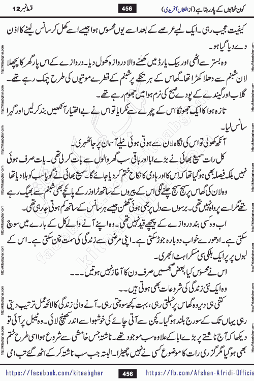 Kon Khwabon Ke Par Rahta Hai episode 12 romantic urdu novel by famous writer Afshan Afridi being serialized in urdu digest and published online on kitab ghar. Koun Khwabon Ke Par Rahta Hai is a long and charming story that takes you to the land of beautiful dreams, full of enchanting epic tale. The valley of dreams, the land of ideas and the world of imagination always surrounds man with its enchanting attraction. Like the golden rays of the sun, dreams are also such that no one can impose restrictions on them. In the fulfillment of desires and aspirations, this imaginary world sometimes shines as a guiding lamp and sometimes covers the fog of disappointment. If a person considers these dreams as a sign of quest, then the journey to achieve their interpretation smooths the paths and the destination becomes closer