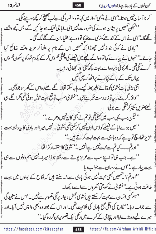 Kon Khwabon Ke Par Rahta Hai episode 12 romantic urdu novel by famous writer Afshan Afridi being serialized in urdu digest and published online on kitab ghar. Koun Khwabon Ke Par Rahta Hai is a long and charming story that takes you to the land of beautiful dreams, full of enchanting epic tale. The valley of dreams, the land of ideas and the world of imagination always surrounds man with its enchanting attraction. Like the golden rays of the sun, dreams are also such that no one can impose restrictions on them. In the fulfillment of desires and aspirations, this imaginary world sometimes shines as a guiding lamp and sometimes covers the fog of disappointment. If a person considers these dreams as a sign of quest, then the journey to achieve their interpretation smooths the paths and the destination becomes closer